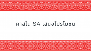 คาสิโน SA เสนอโปรโมชั่น